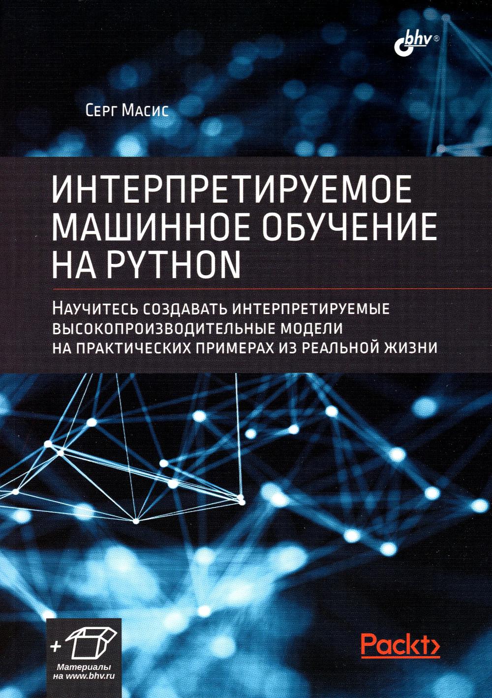 

Интерпретируемое машинное обучение на Python