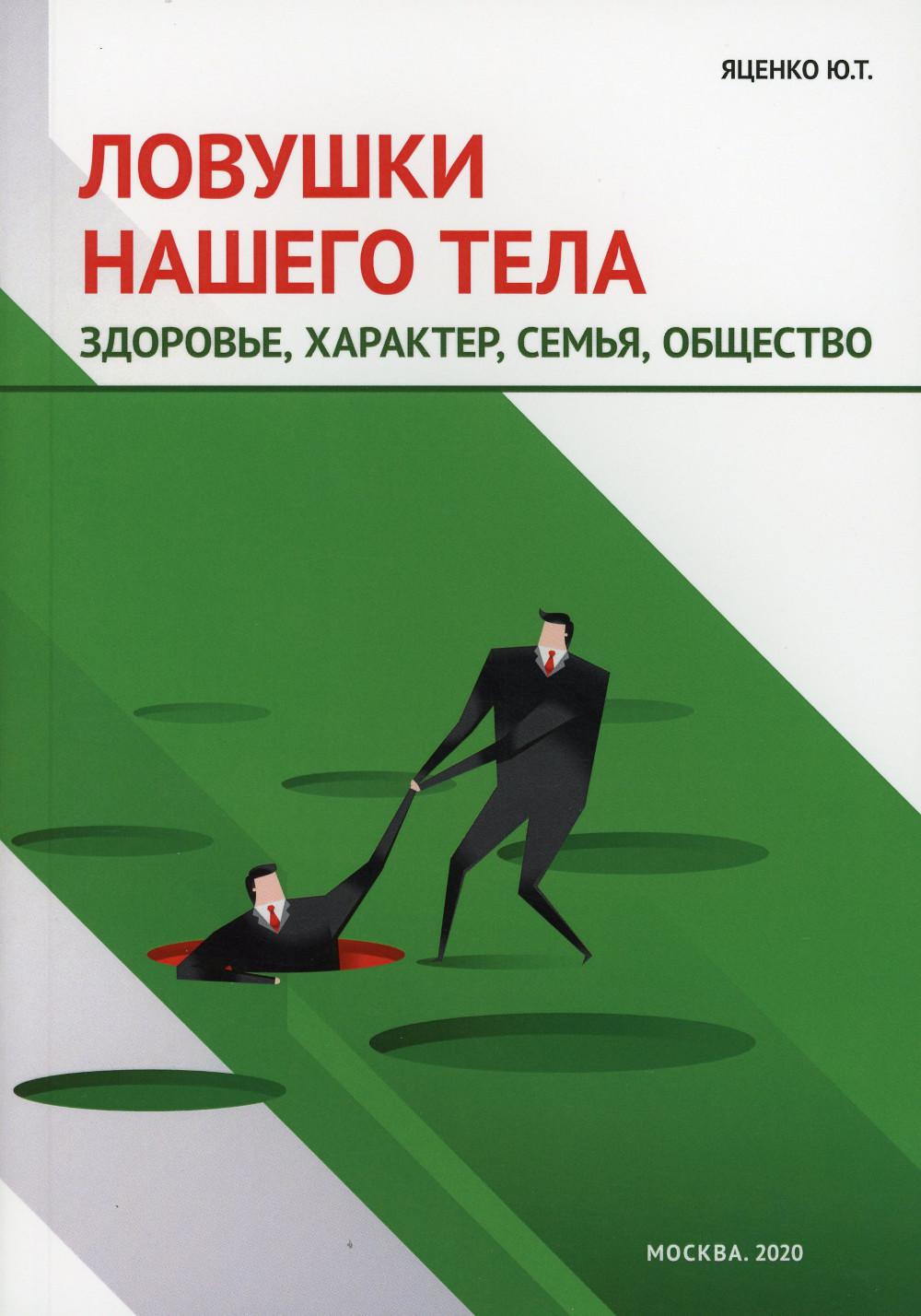 фото Книга ловушки нашего тела: здоровье, характер, семья, общество филинъ