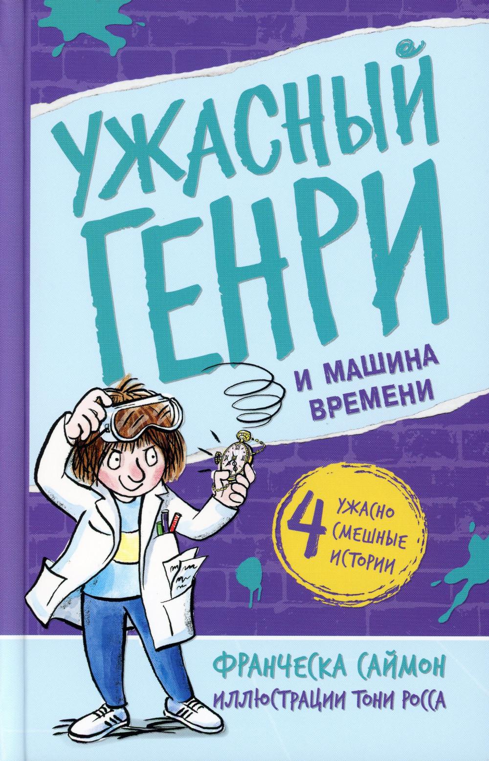 фото Книга ужасный генри и машина времени мелик-пашаев