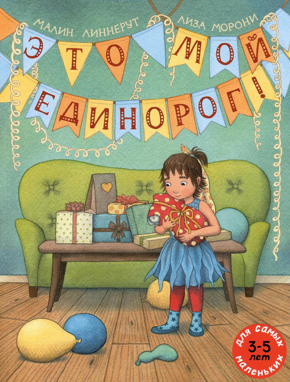 фото Книга это мой единорог! мелик-пашаев