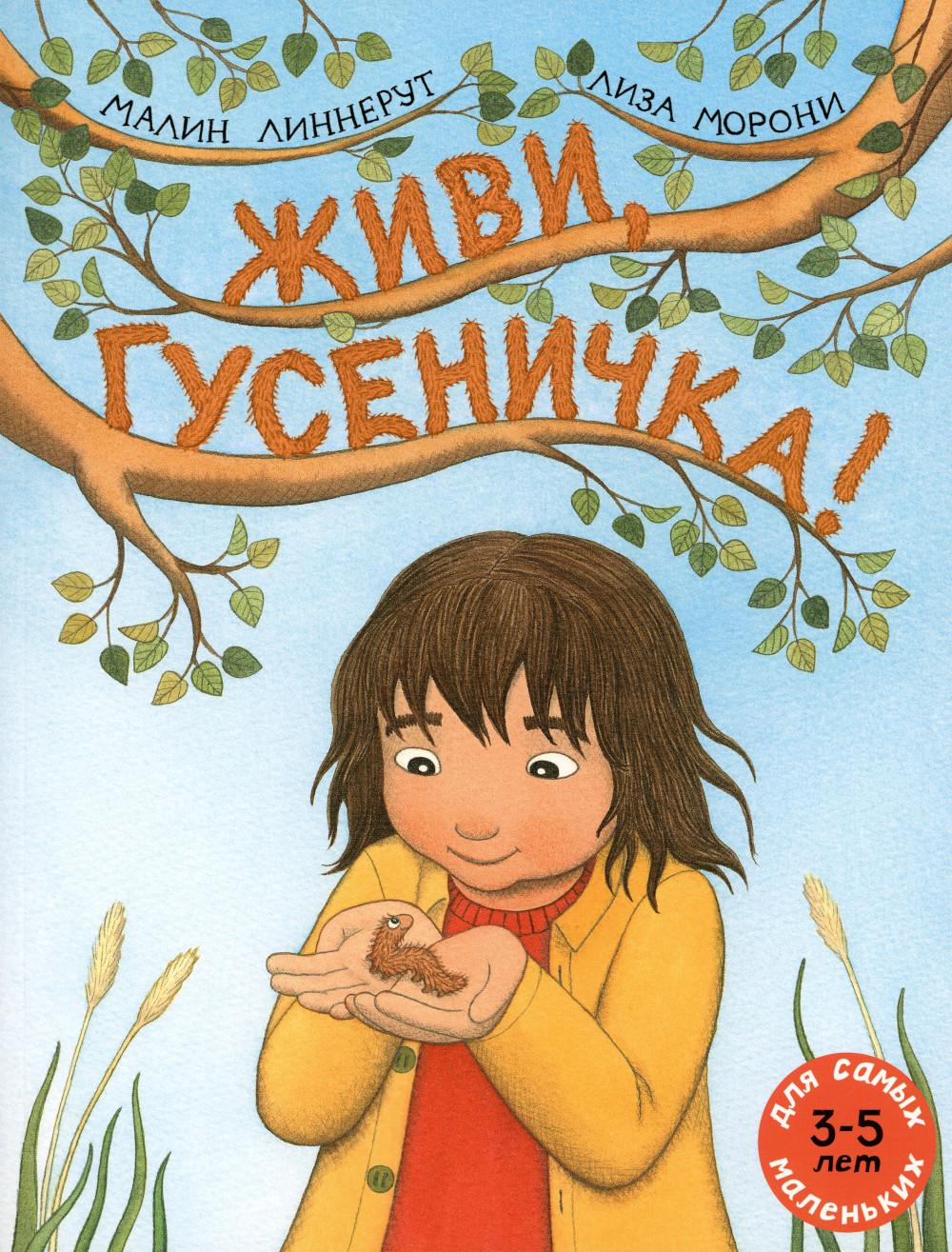 фото Книга живи, гусеничка! мелик-пашаев