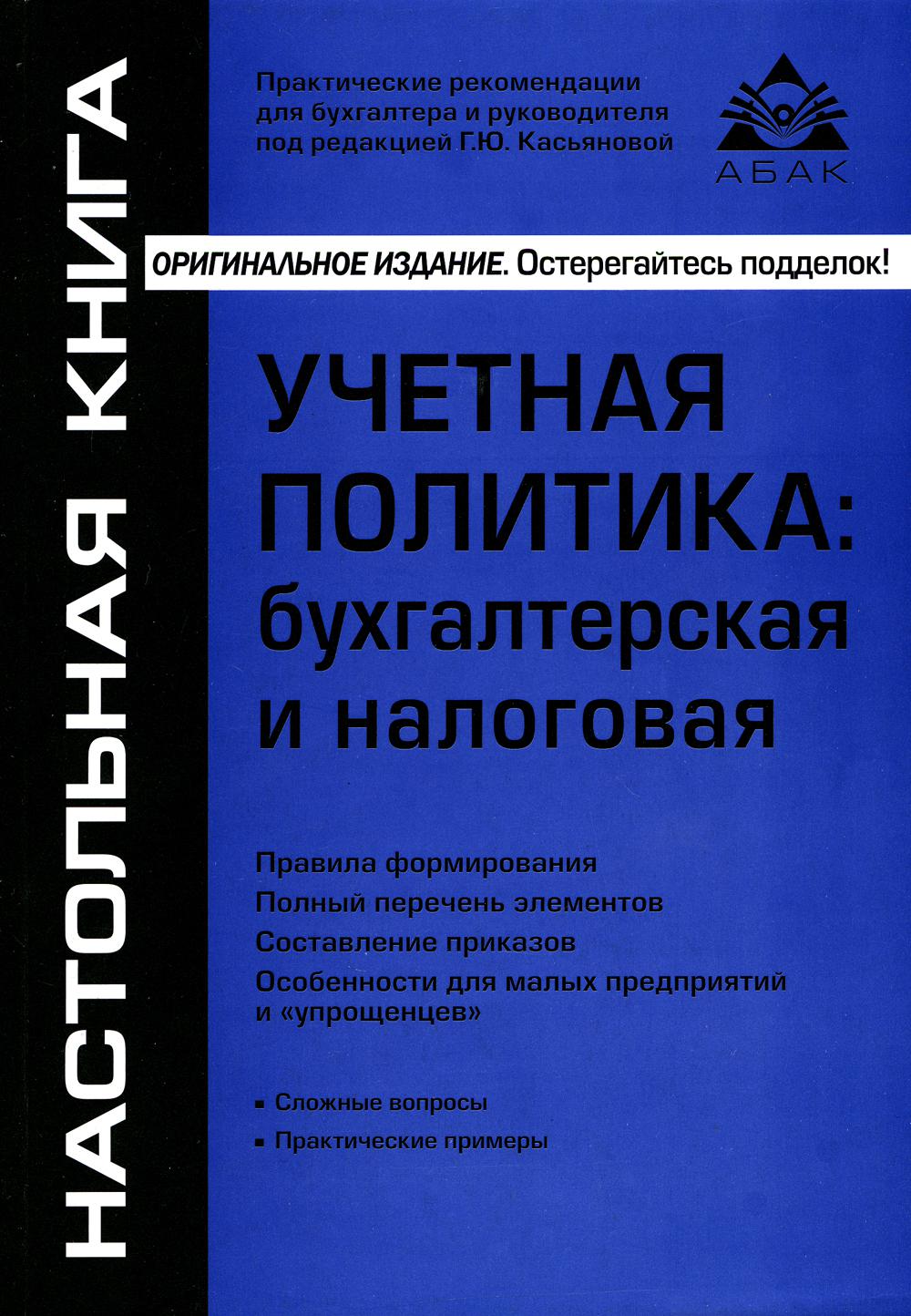 

Учетная политика: бухгалтерская и налоговая