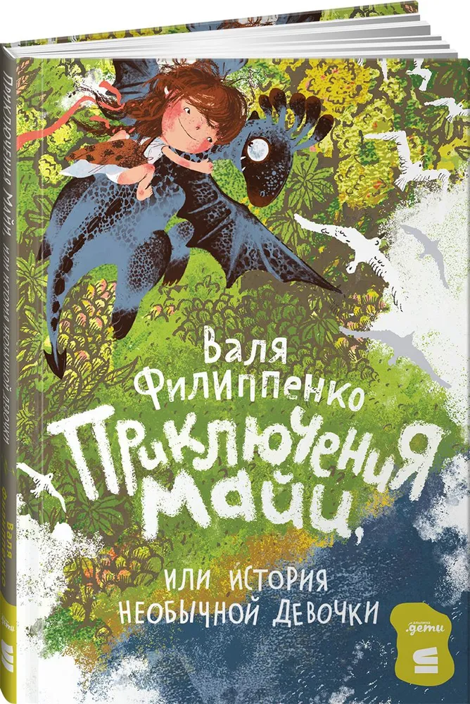 

Приключения Майи, или История необычной девочки