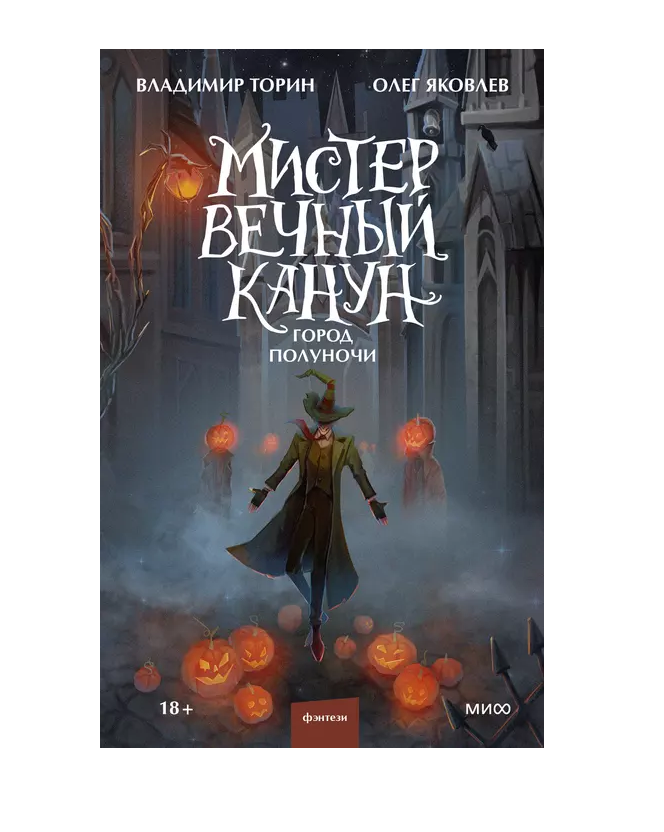 

Мистер Вечный Канун. Город Полуночи