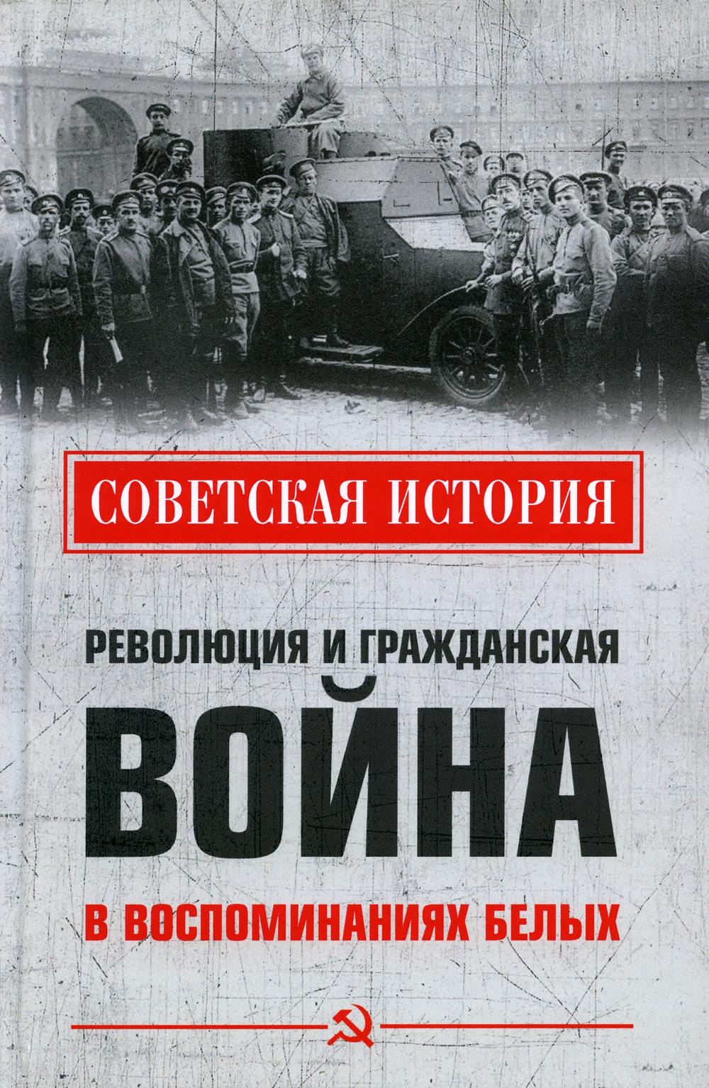 

Революция и Гражданская война в воспоминаниях белых