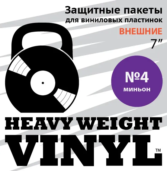 

Пакеты для виниловых 7" пластинок №4 (миньон), 10 штук в упаковке