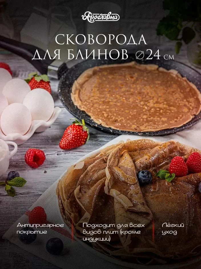 Сковорода для блинов 24 см, Ярославна, Черная
