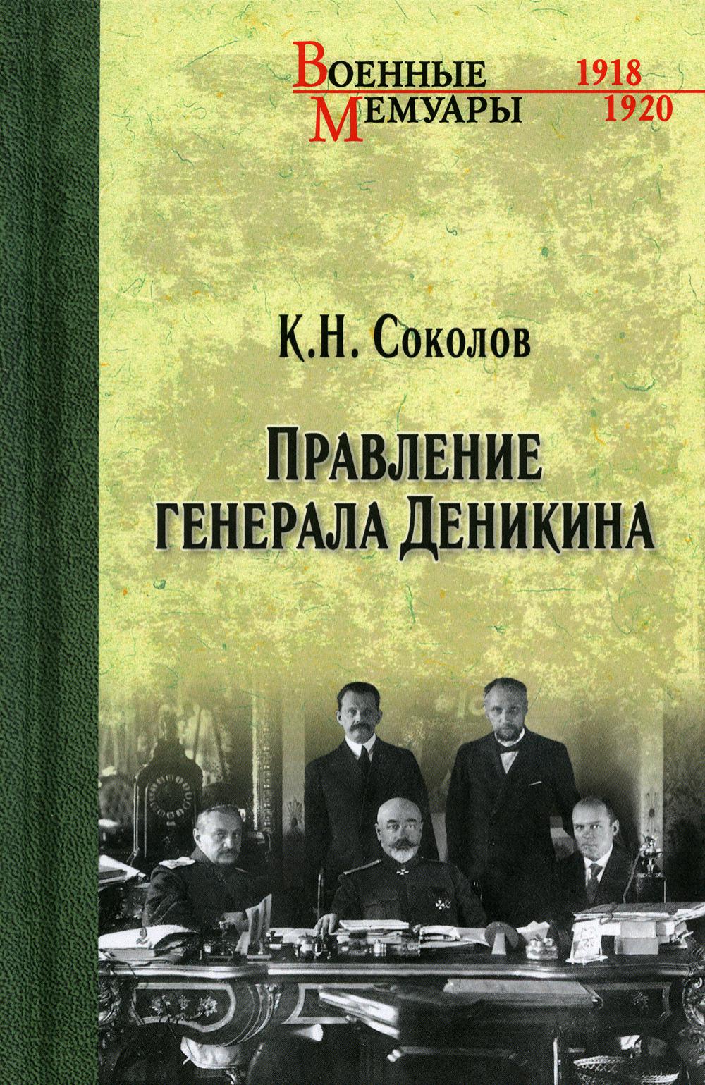 

Правление генерала Деникина