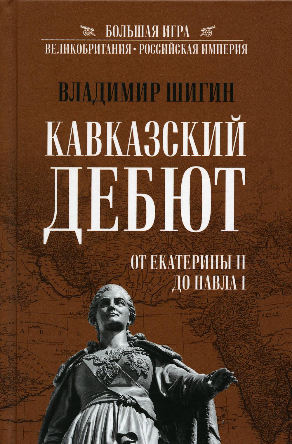 фото Книга кавказский дебют. от екатерины ll до павла l вече