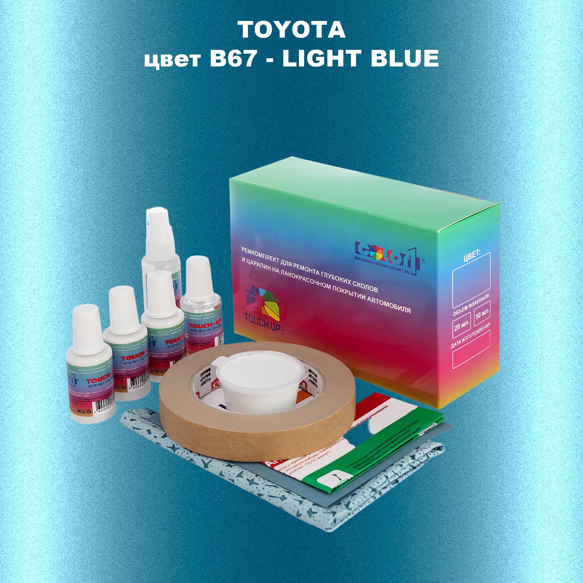 

Ремкомплект для ремонта сколов и царапин COLOR1 для TOYOTA, цвет B67 - LIGHT BLUE, Бесцветный