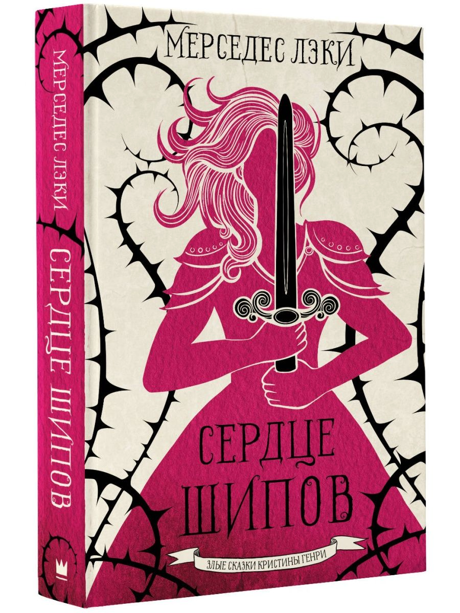 

Сердце шипов