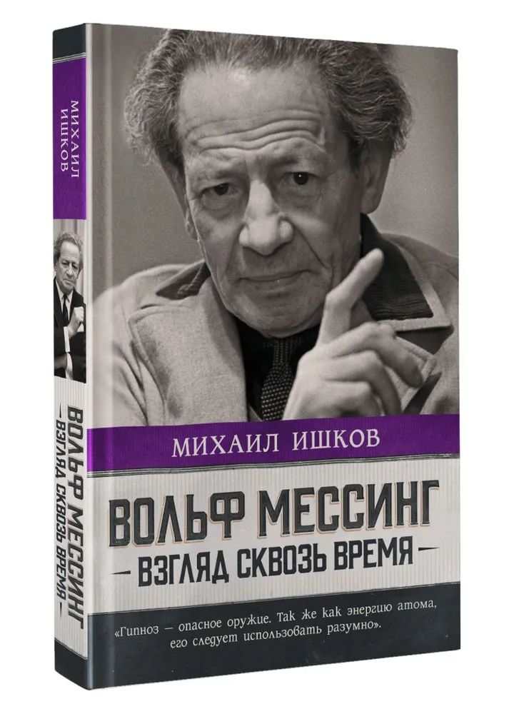 

Вольф Мессинг: взгляд сквозь время
