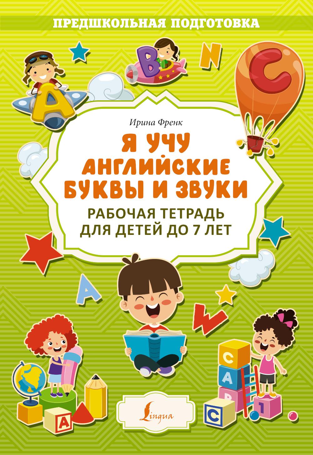

Я учу английские буквы и звуки