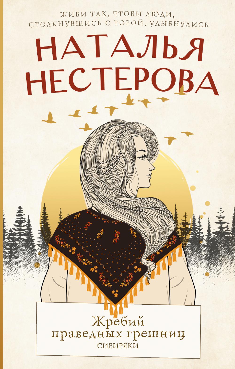 

Жребий праведных грешниц. Сибиряки