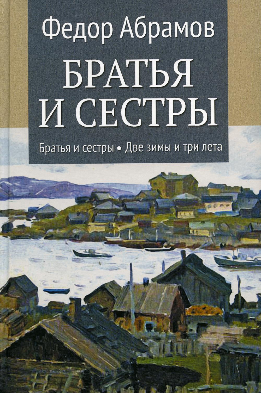 Братья и сестры абрамов краткое. Абрамов братья и сестры книга. Абрамов ф.а. "братья и сестры".