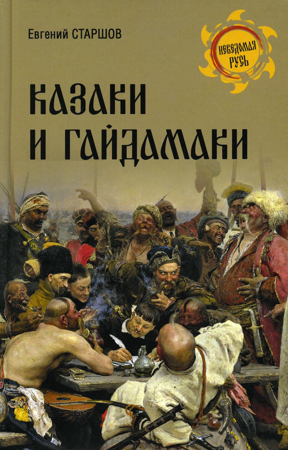 

Казаки и гайдамаки