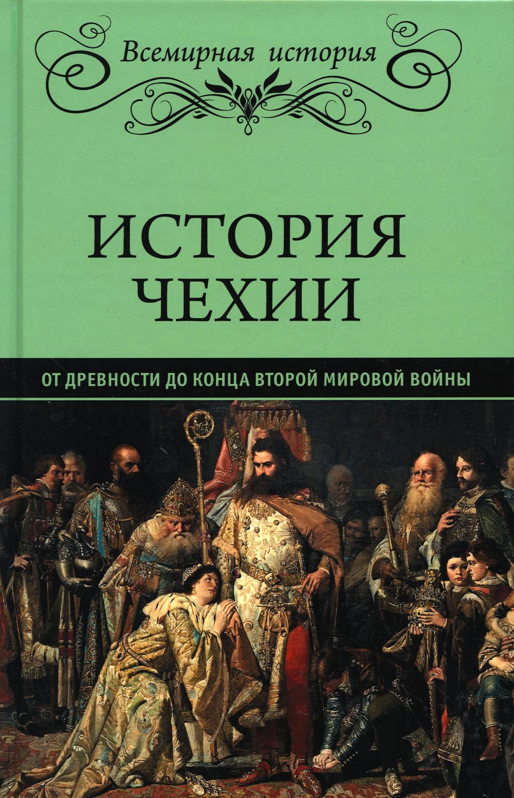 

История Чехии. От древности до конца Второй мировой войны