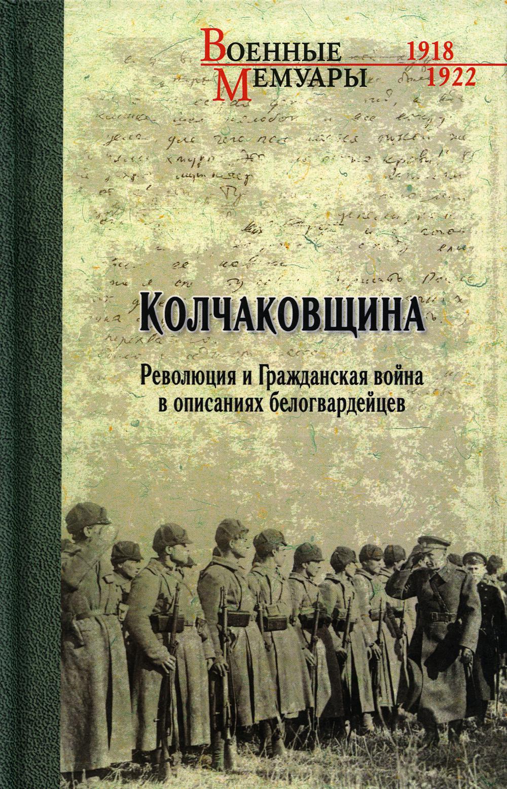 

Колчаковщина. Революция и Гражданская война в описаниях белогвардейцев