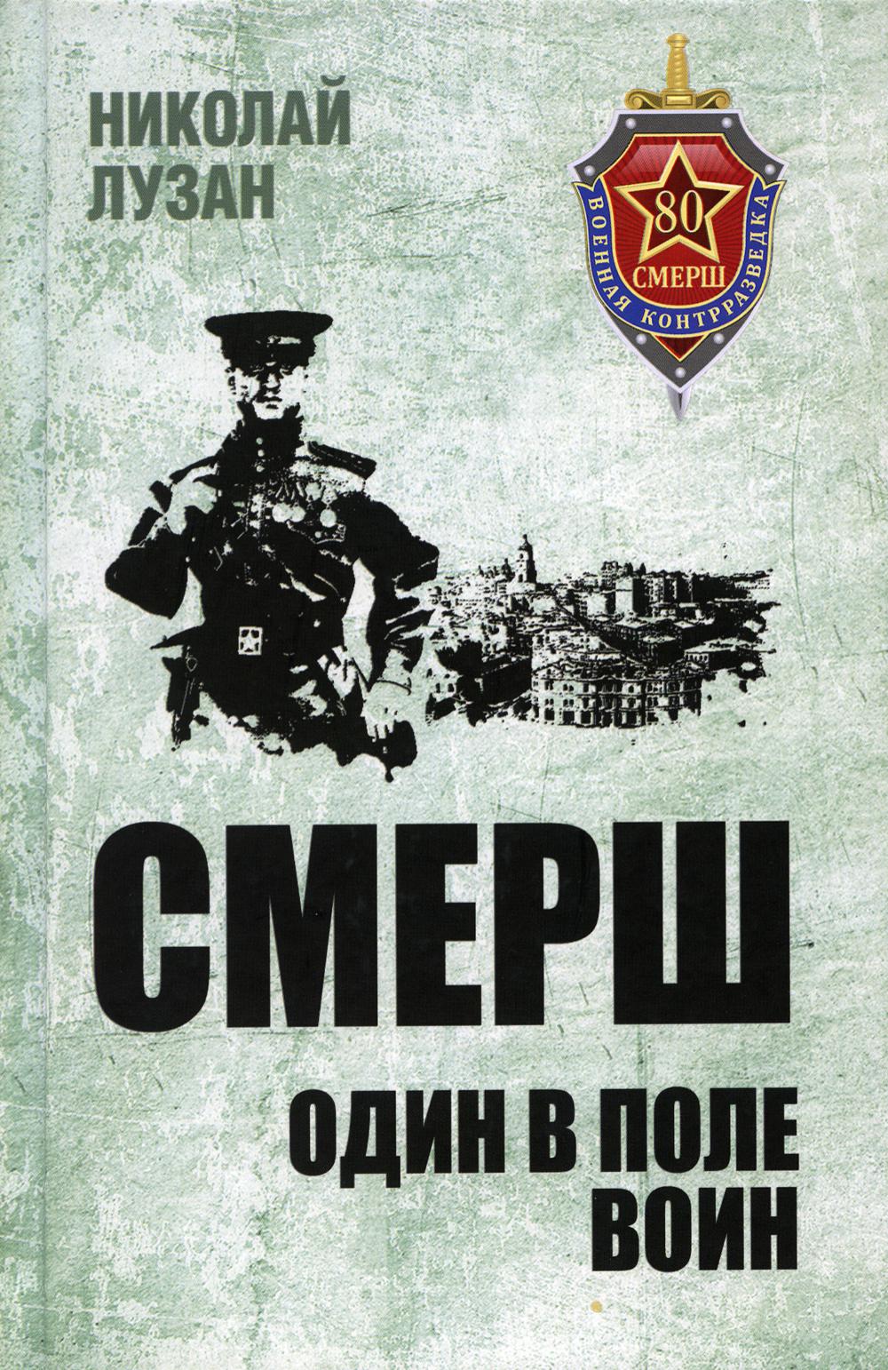 

СМЕРШ. Один в поле воин