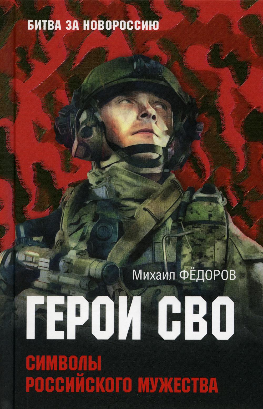 фото Книга герои сво. символы российского мужества вече