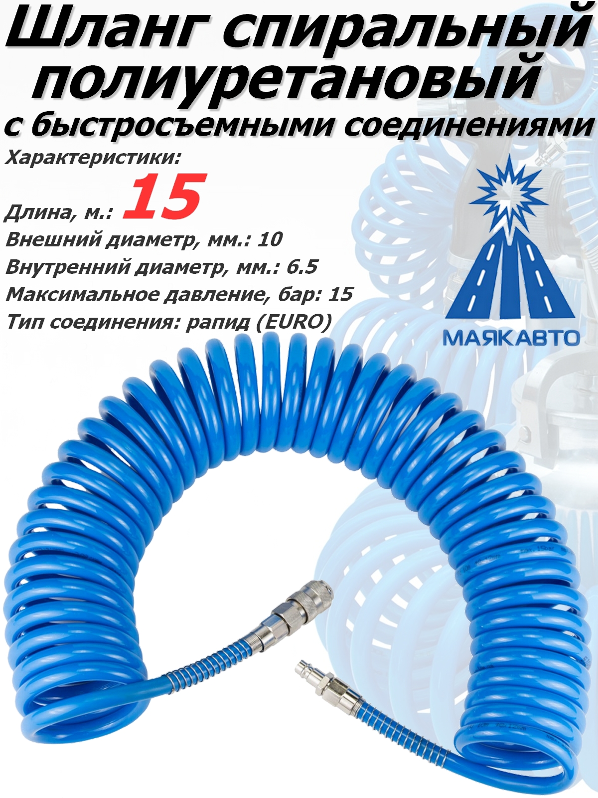 Шланг МАЯКАВТО, быстросъемные соединения, спиральный, диаметр 10/6,5 мм., длина 15 м.