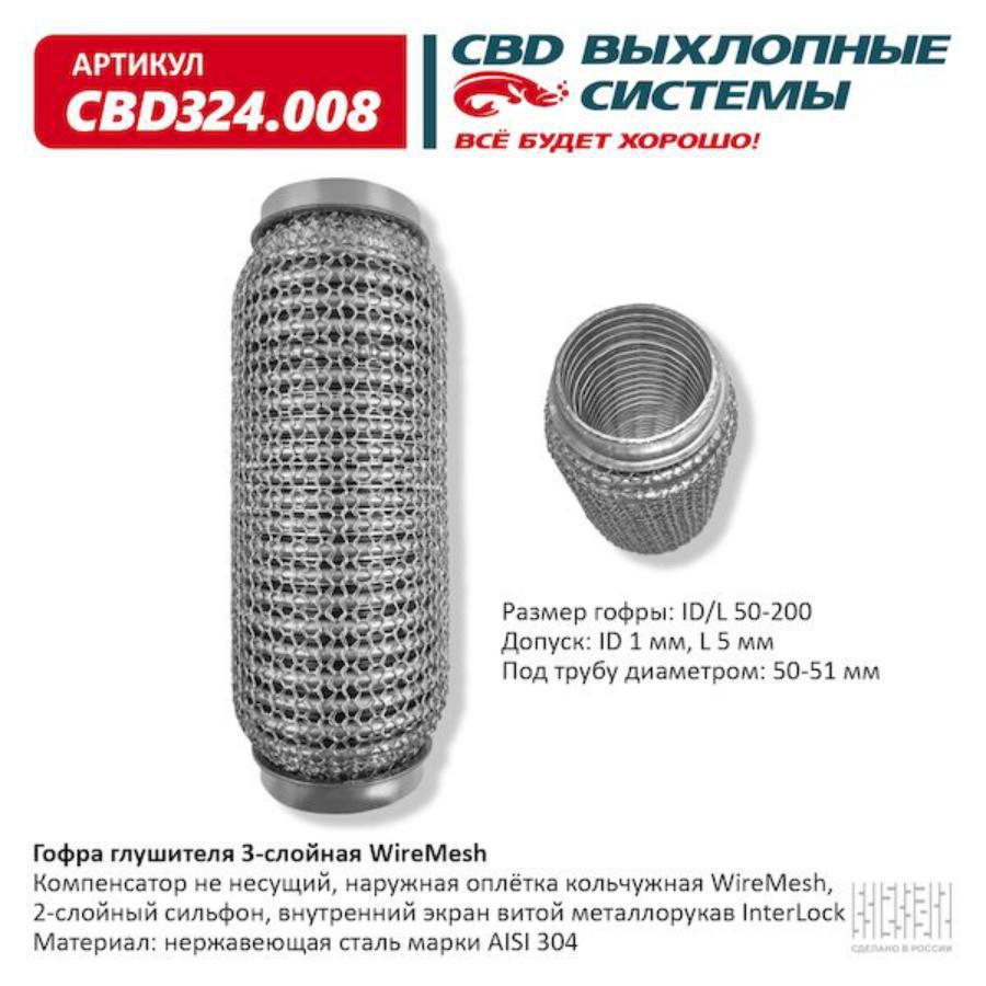 

Гофра глушителя 3х-сл WIRE MESH 50-200. CBD324.008 CBD cbd324008