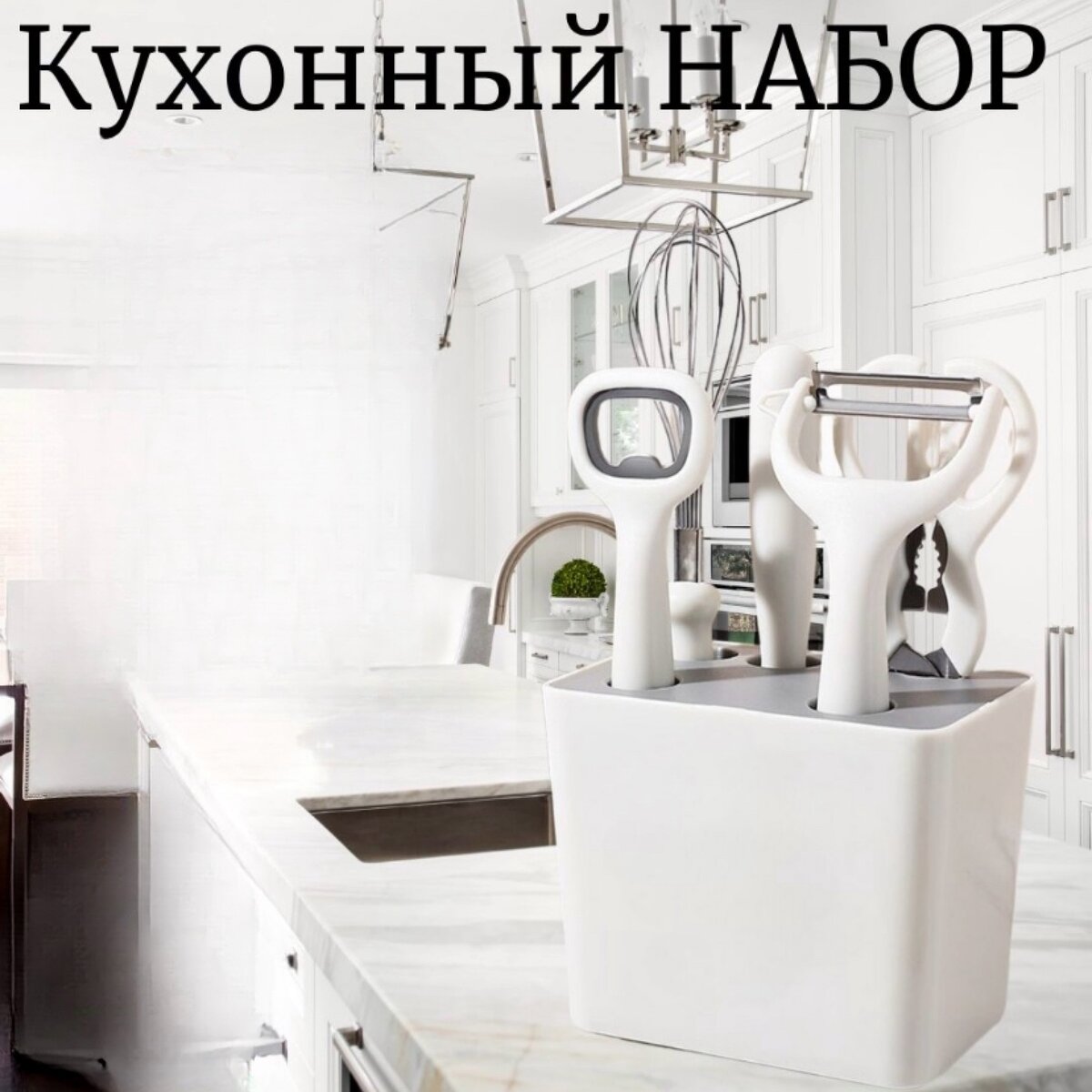 

Кухонный набор приборов для приготовления пищи, Белый