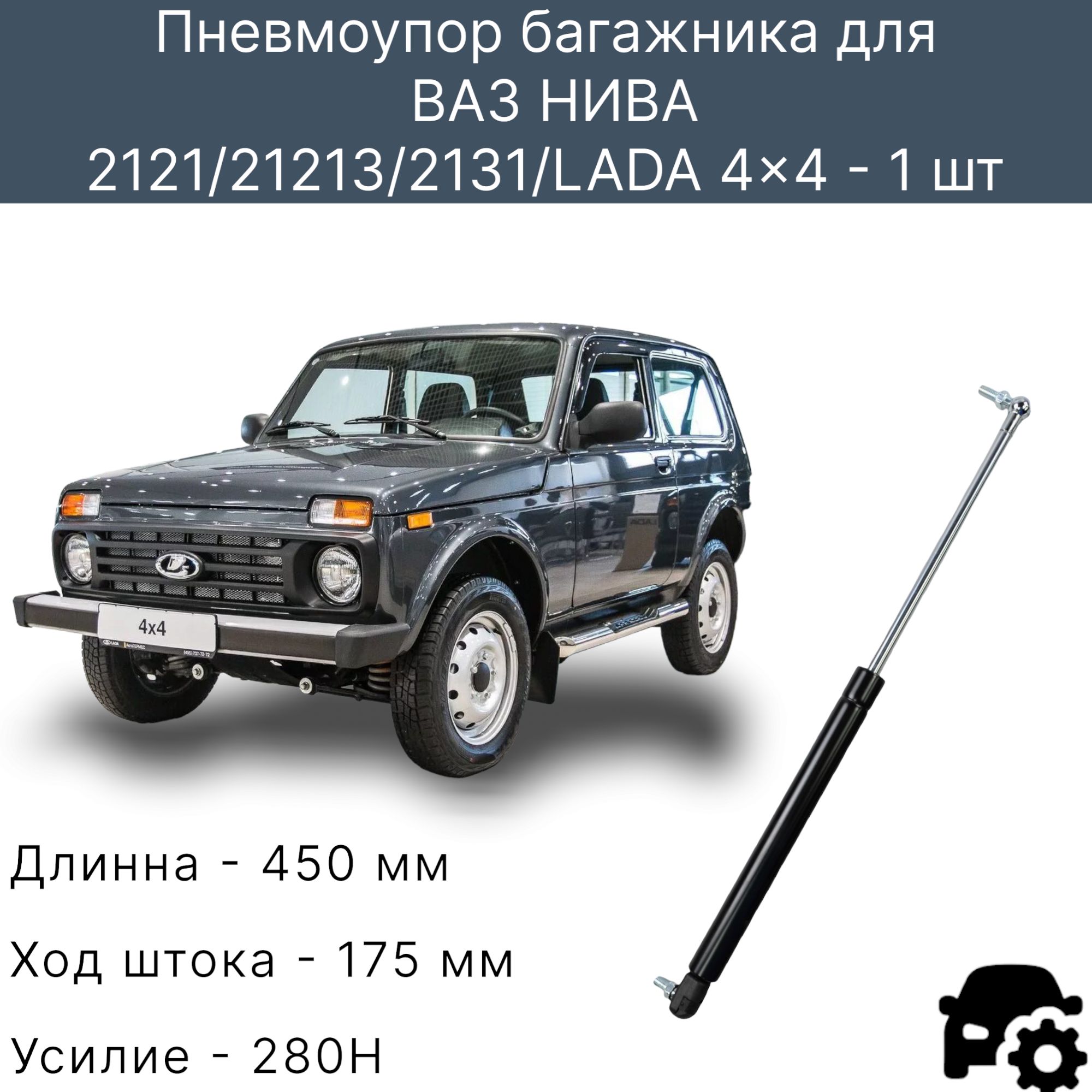 

Газовые упоры багажника Нива, 2121, 21213, 2131 , LADA 4x4 - 1 шт.