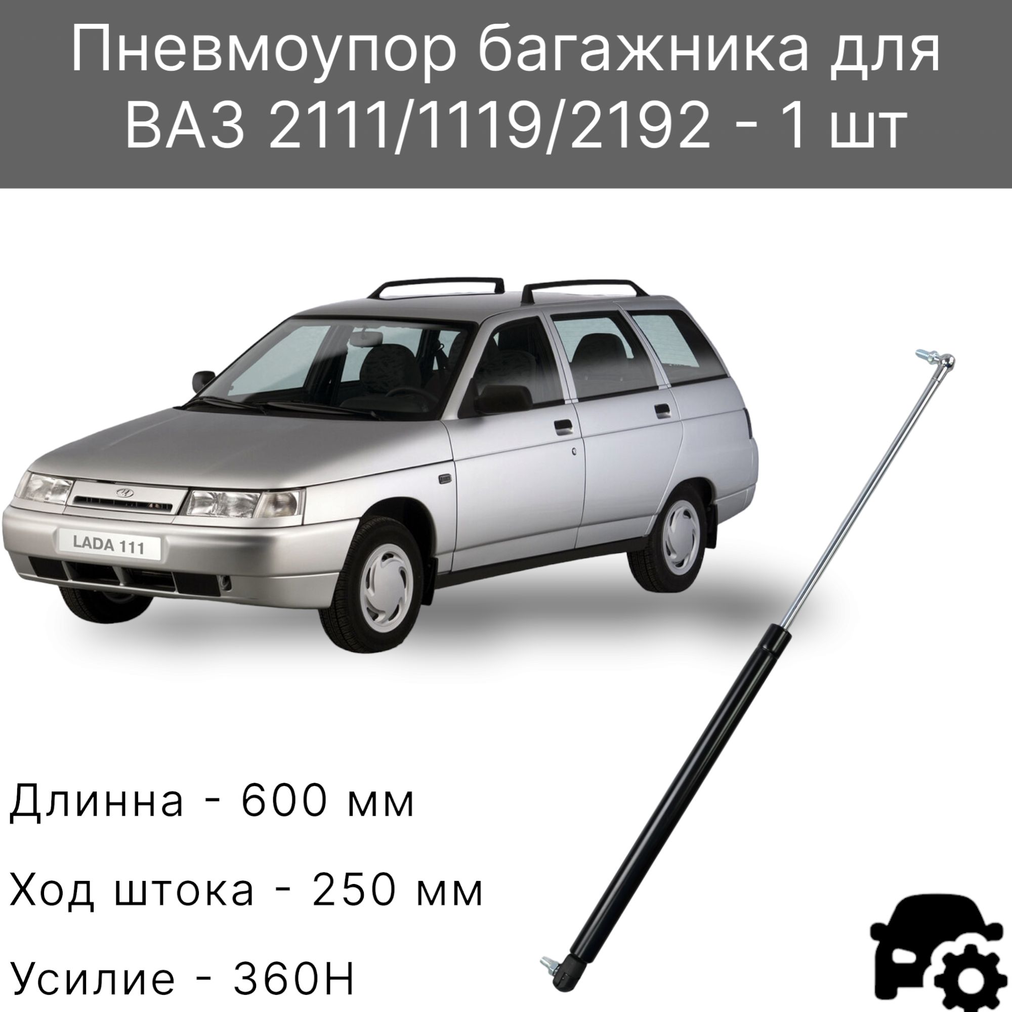 

Упор багажника ВАЗ 2111, Калина Хэтчбек - 1 шт