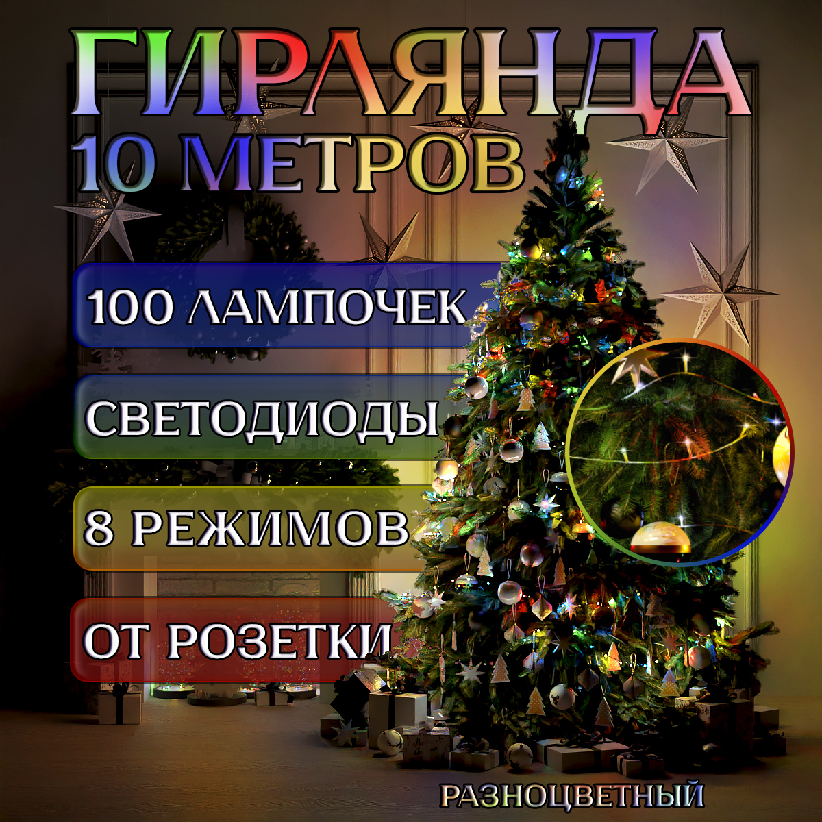 

Гирлянда на елку от сети fancy case 10 метров 100 лампочек разноцветное свечение, G10M