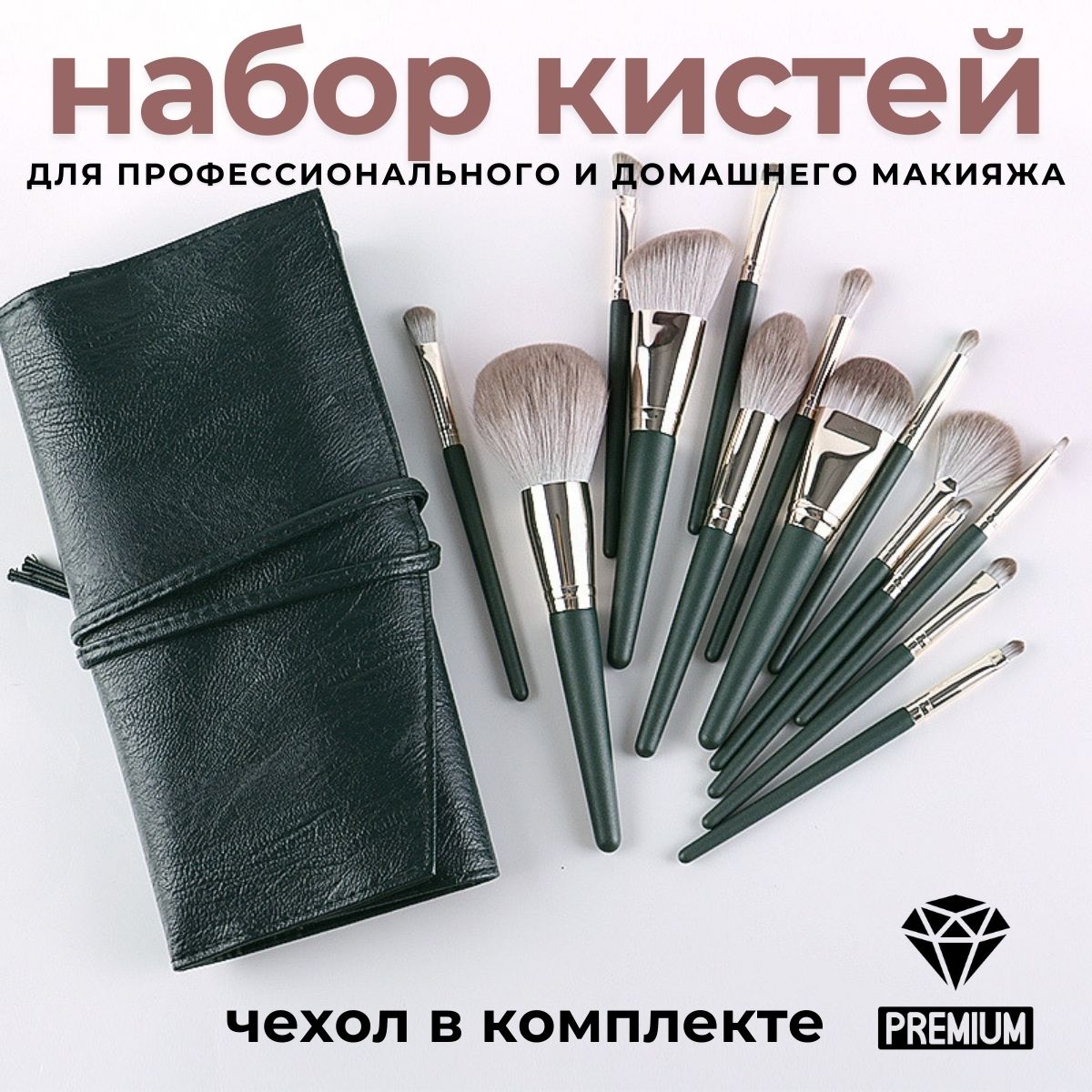 Кисти для макияжа Felecita Home набор в чехле зеленый 14 шт