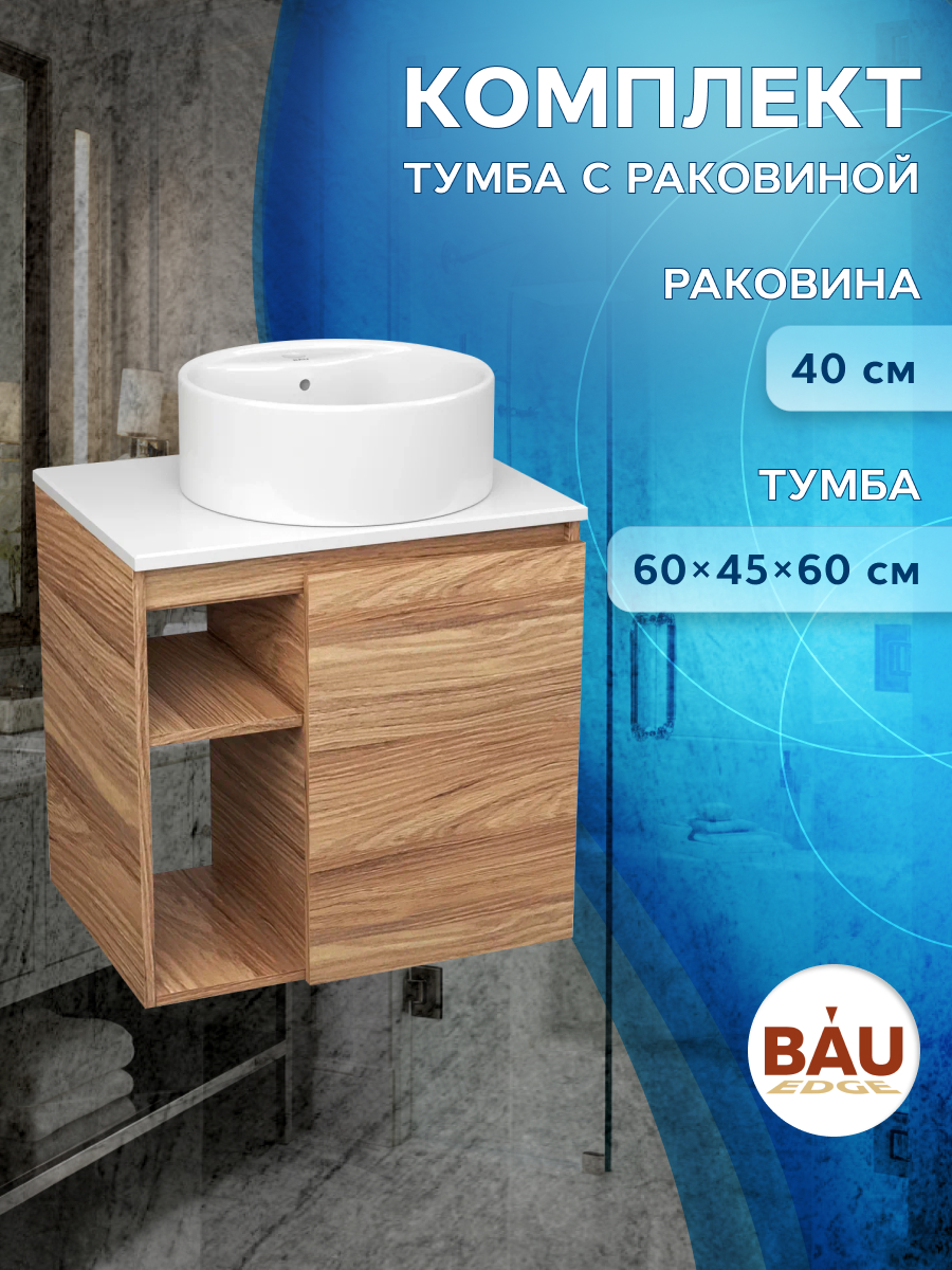 Тумба Bau Dream Blackwood 60 правая,раковина BAU Element D40,белая