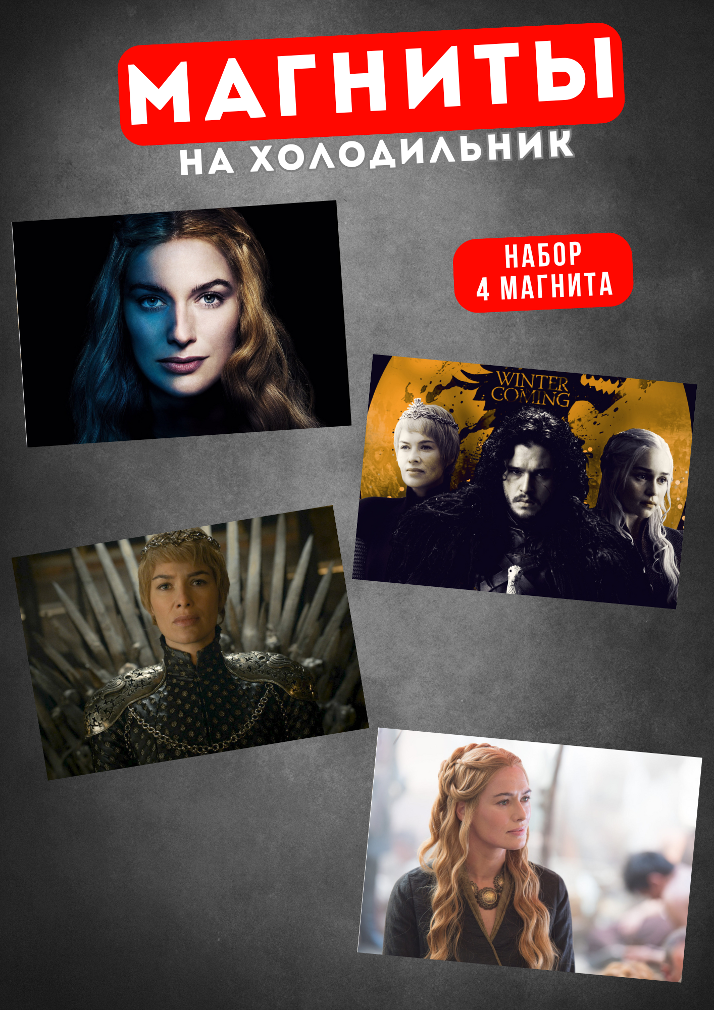 

Магнит на холодильник Магнитная история Игра престолов ип25