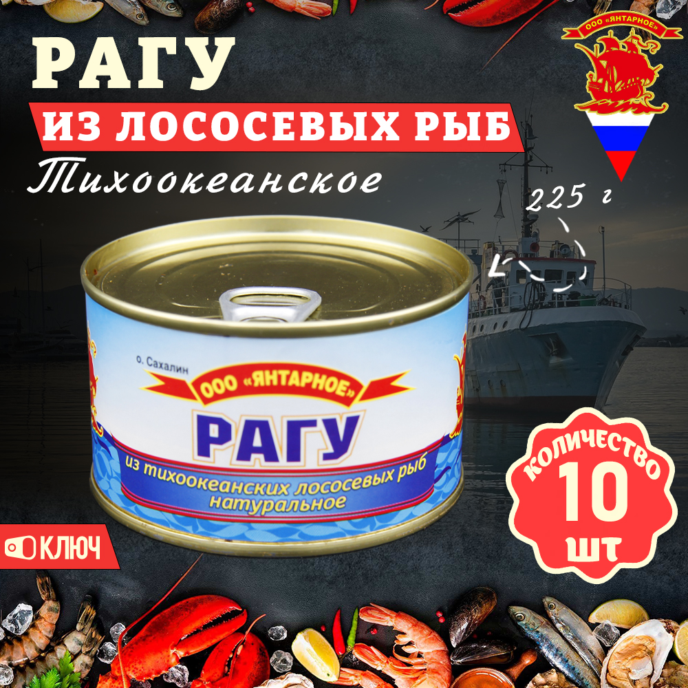 

Рагу Янтарное из тихоокеанских лососевых рыб ГОСТ, 10 шт по 225 г, Рагу Янтарное
