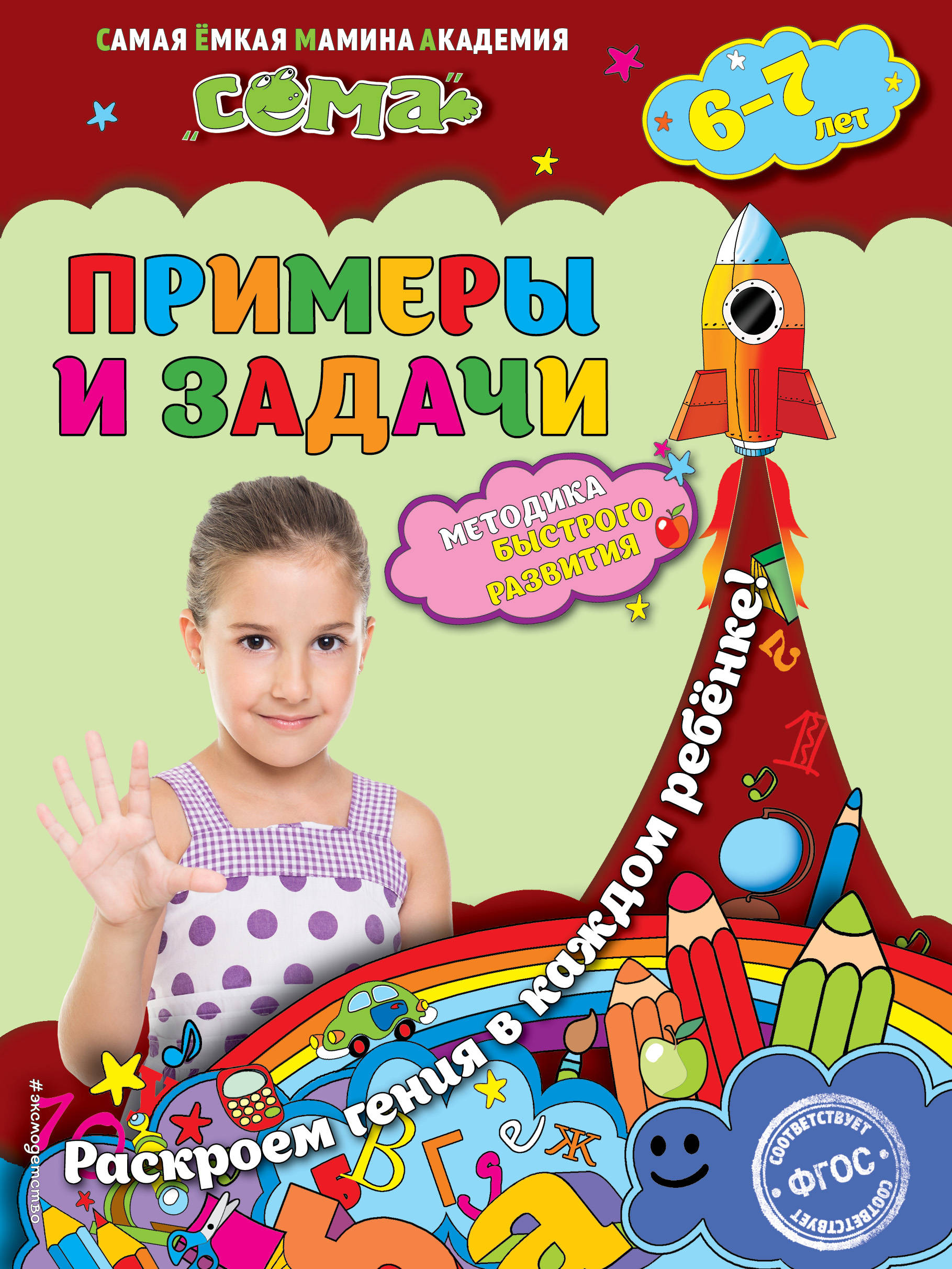 

Примеры и Задач и для Детей 6-7 лет