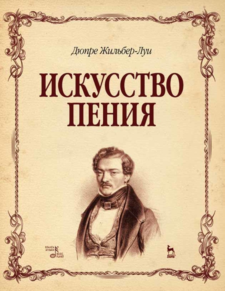 

Искусство пения