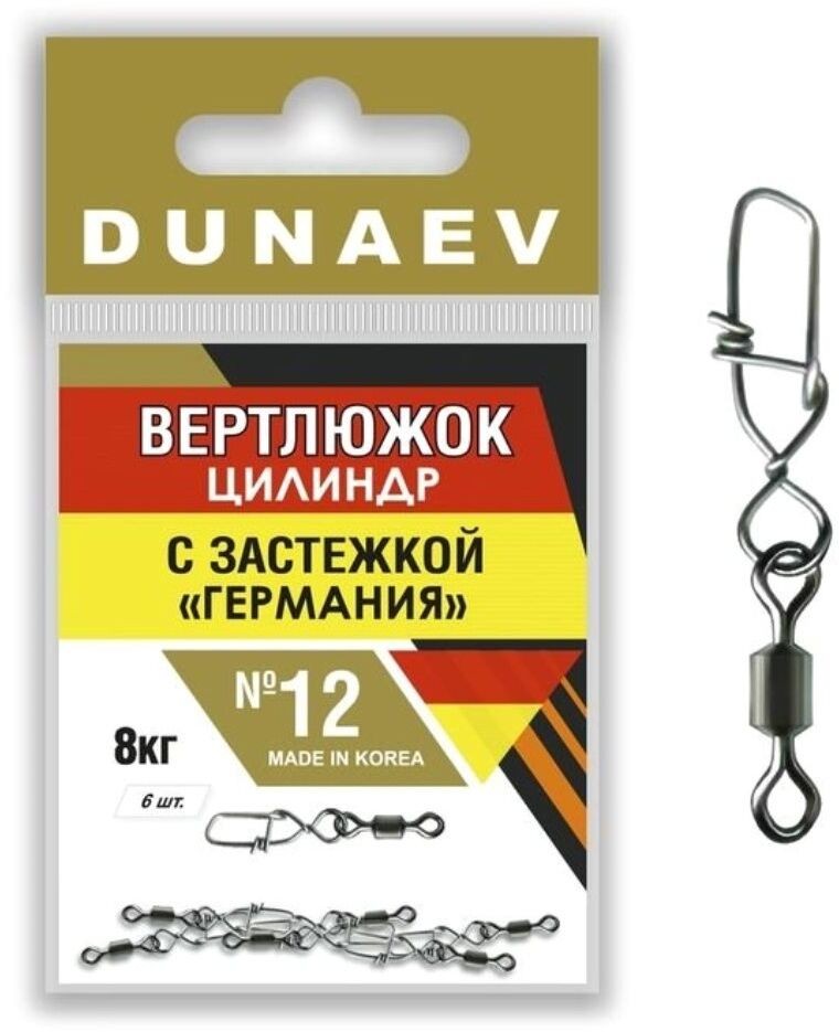 

Вертлюг Dunaev цилиндр с застежкой Германия № 12 8кг (уп.6шт), 00-00032739