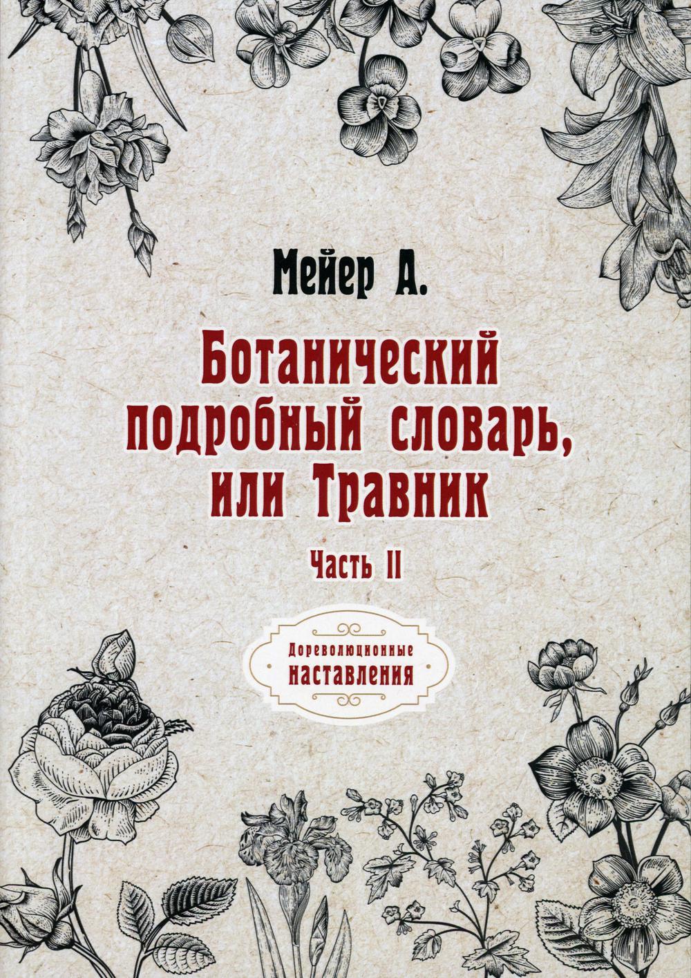 фото Книга ботанический подробный словарь, или травник ч. ii rugram