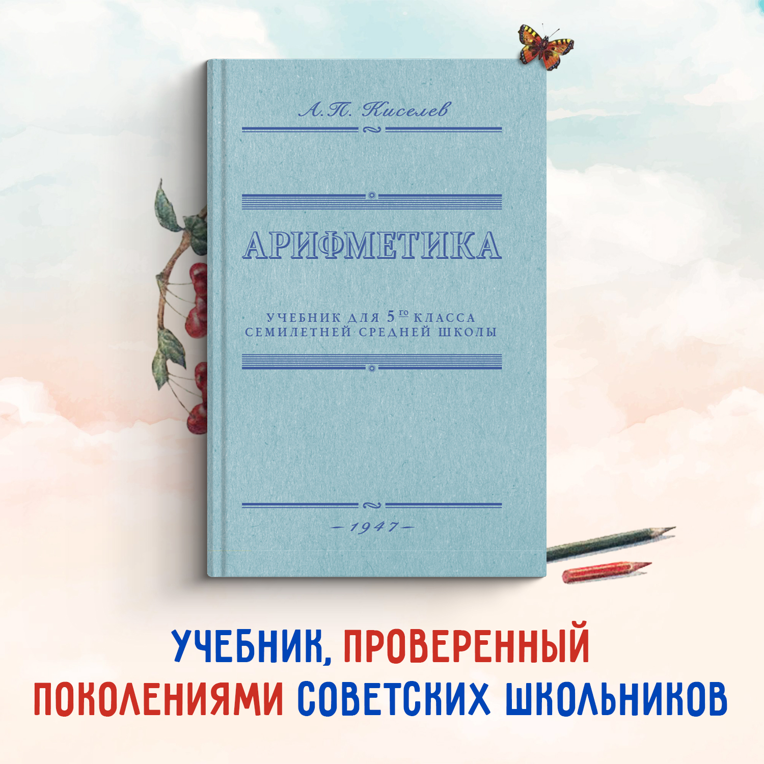 

Арифметика Учебник для 5-го класса средней школы