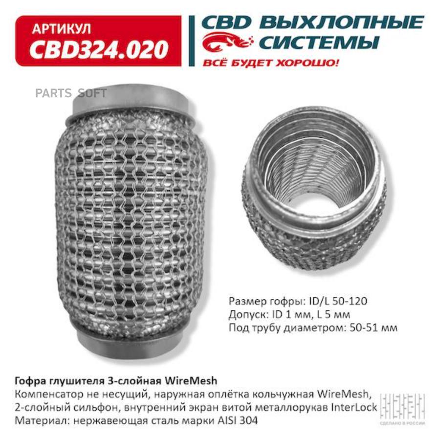 

Гофра глушителя 3х-сл wire mesh 50-120. cbd324.020