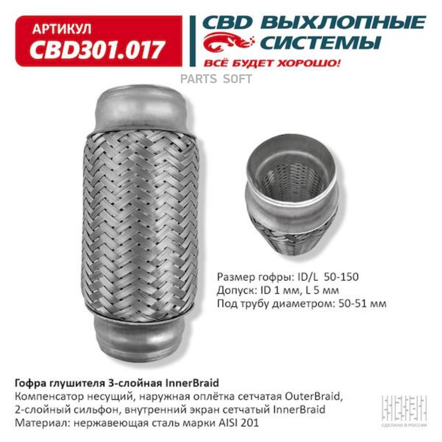 

Гофра глушителя 3-сл innerbraid 50-150. cbd301.017