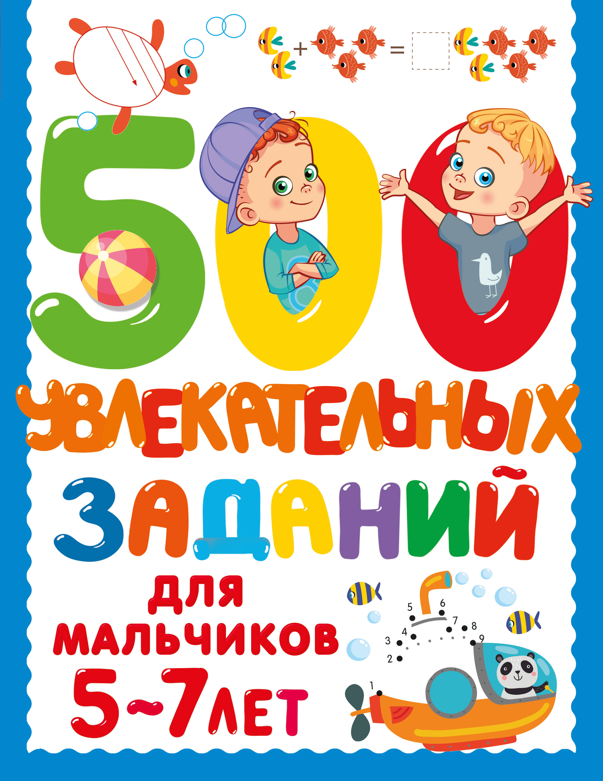

500 увлекательных заданий для мальчиков, 500 заданий для малышей