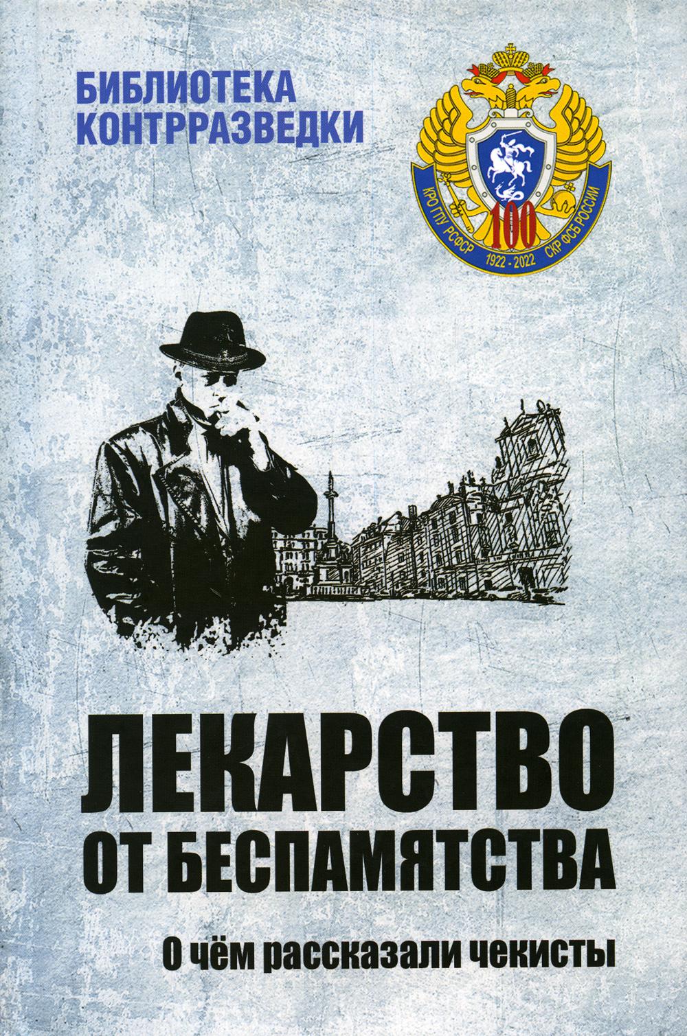 

Книга Лекарство от беспамятства. О чем рассказали чекисты