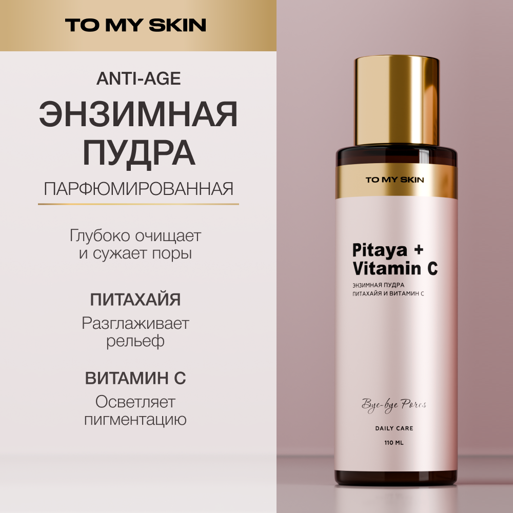 Пудра для умывания To My Skin энзимная с витамином С 110 мл