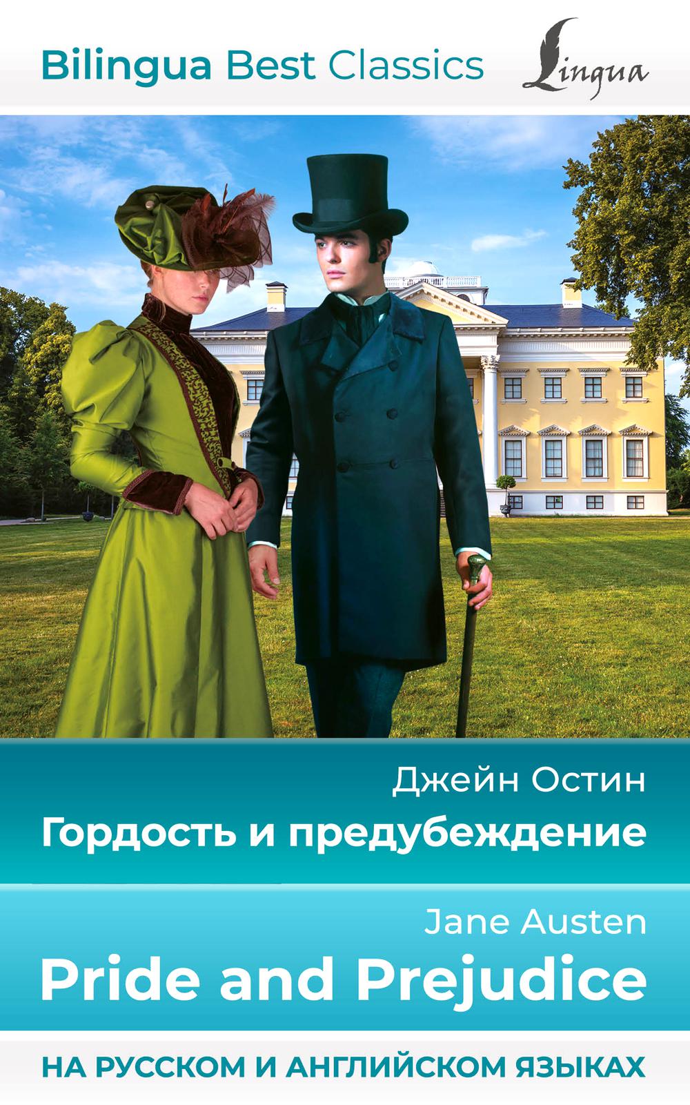 

Гордость и предубеждение = Pride and Prejudice