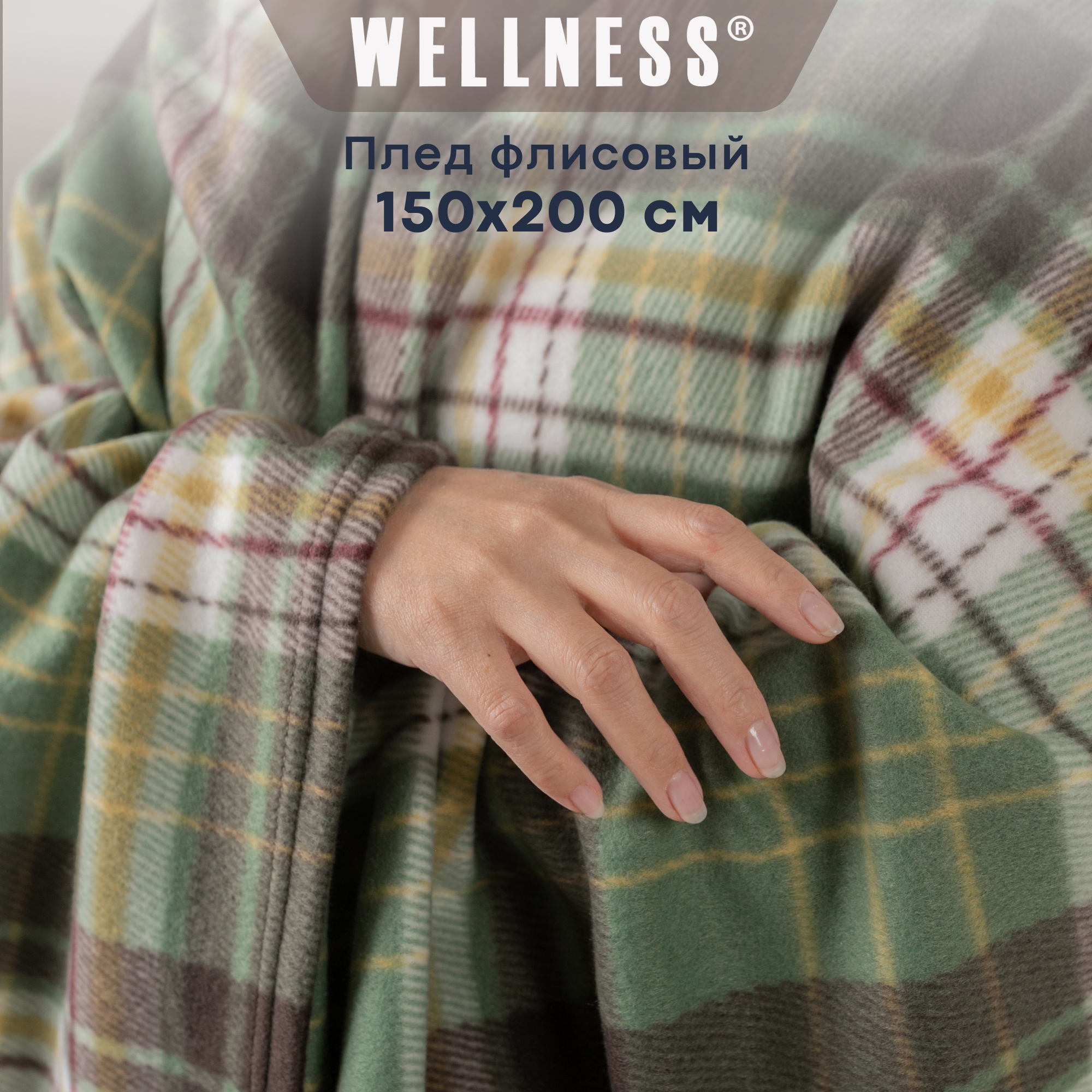 

Плед WELLNESS, WP152-Сальта, 150x200, Плед флисовый