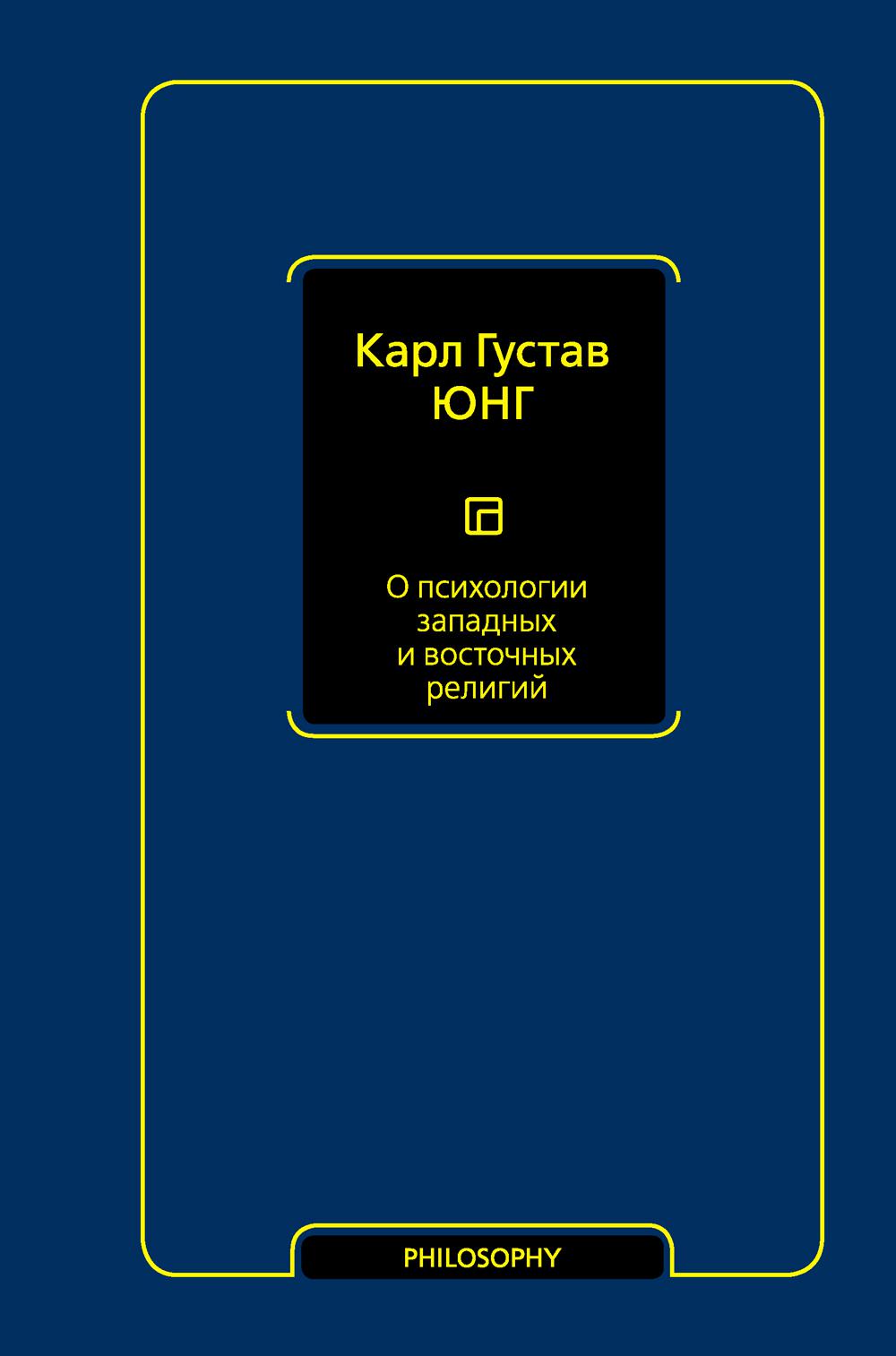 

О психологии западных и восточных религий