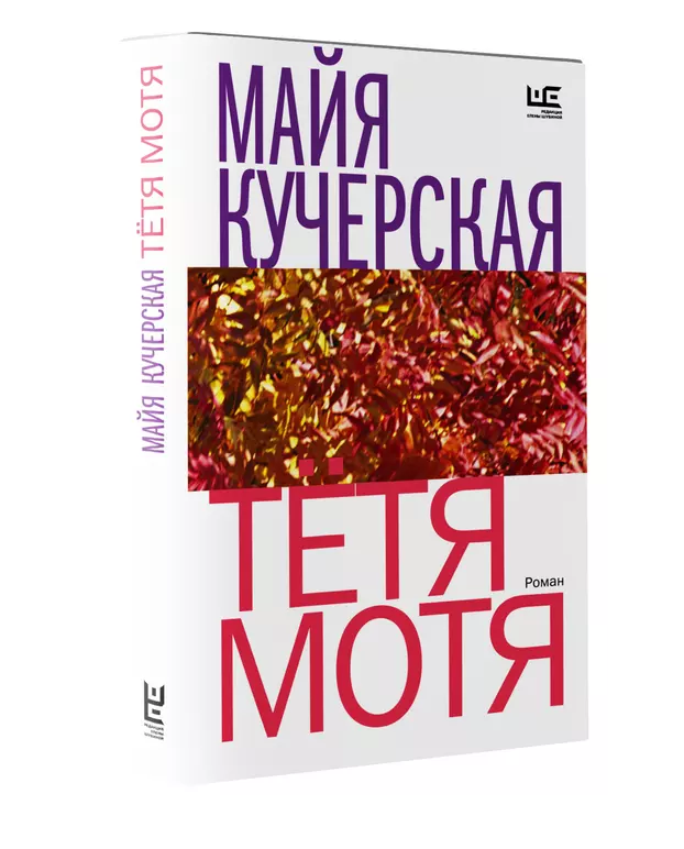 

Книга Тетя Мотя