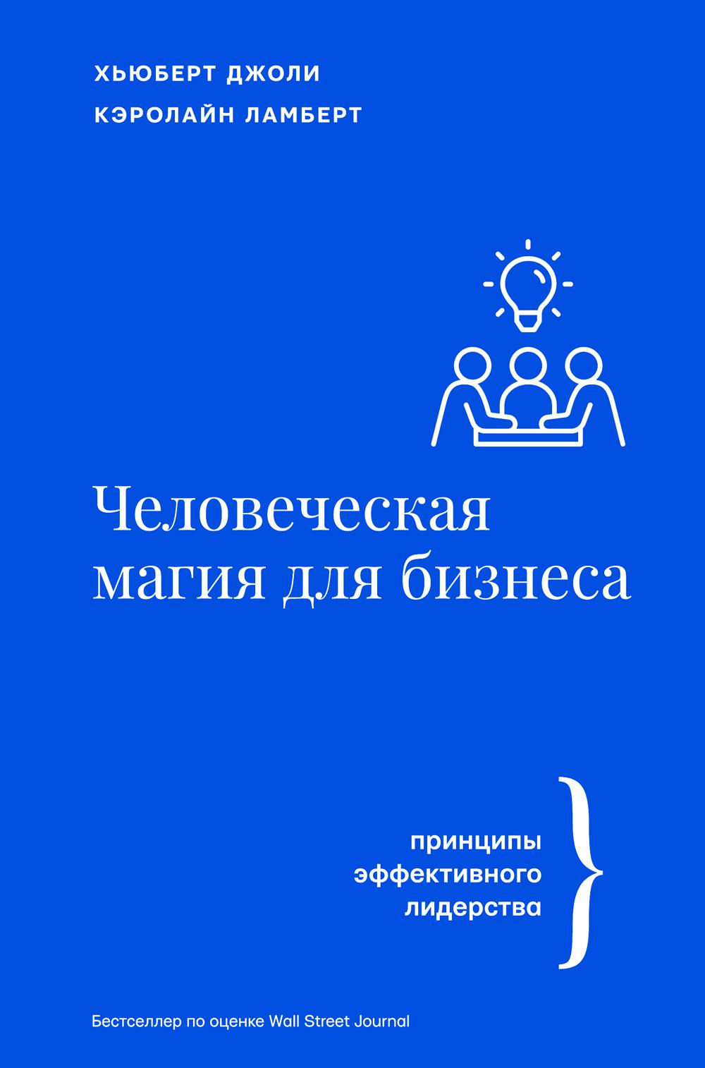 

Человеческая магия для бизнеса