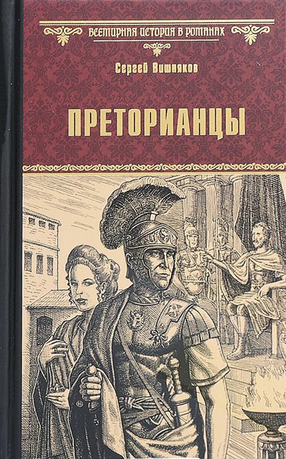 Преторианец это кто простыми словами в психологии. Преторианец книга. Книги типа после. Вольноотпущенники императора.